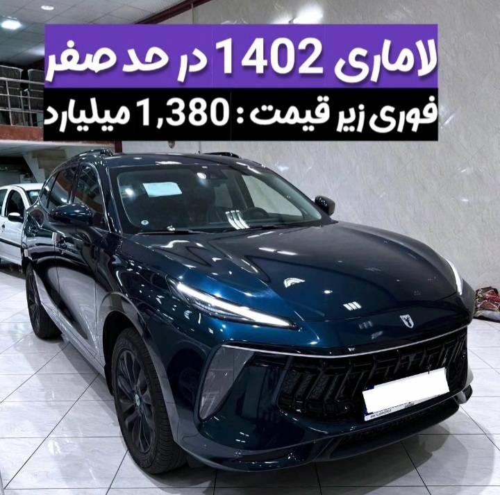 لاماری ایما در حد صفر زیر قیمت