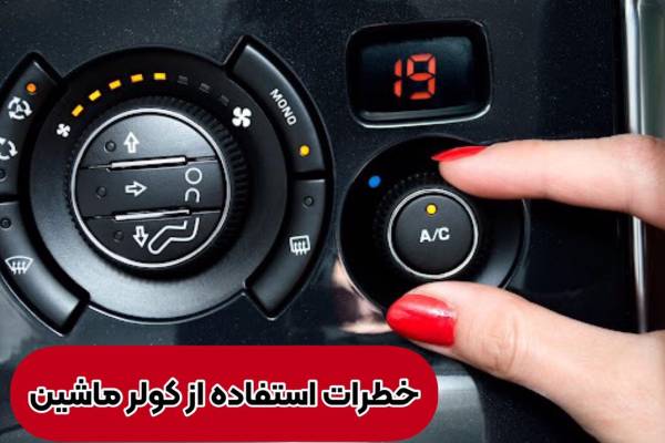 مضرات استفاده از کولر ماشین